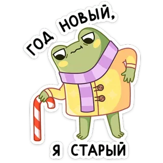 👨‍🦳 ГОД НОВЫЙ, Я СТАРЫЙ new year, frog, cartoon, holiday, old, candy cane telegram sticker
