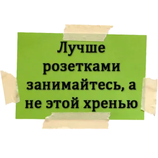 😡 Лучше розетками занимайтесь, а не этой хренью whatsapp sticker