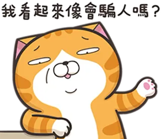 😏 我看起來像會騙人嗎？ кот, рыжий кот, вопрос, мультфильм, смешной, мем telegram sticker