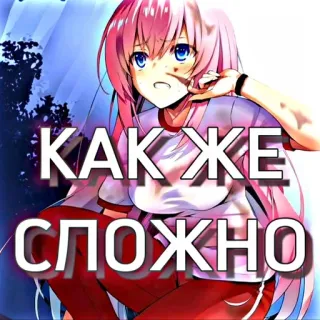😩 КАК ЖЕ СЛОЖНО anime, różowe włosy, dziewczyna, rosyjski tekst, skomplikowane, smutny telegram sticker