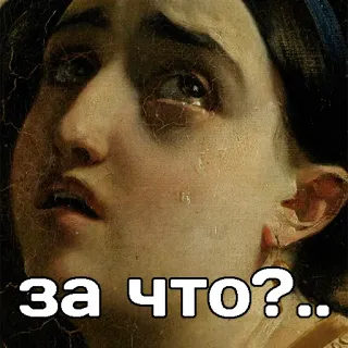 😩 за что?... crying, sad, painting, vintage, question, russian telegram sticker