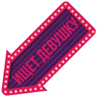 😃 ИЩЕТ ДЕВУШКУ 화살표, 표지판, 네온, 찾는, 여자, 소녀 telegram sticker