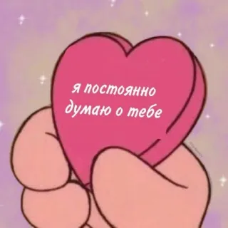 😍 Я постоянно думаю о тебе 사랑, 하트, 로맨틱, 발렌타인데이, 관계 telegram sticker