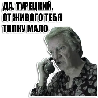 👺 ДА, ТУРЕЦКИЙ, ОТЖИВОГО ТЕБЯ ТОЛКУ МАЛО uomo, parlando, telefono, uomo anziano, testo russo, dialogo, espressione, chiamata whatsapp sticker