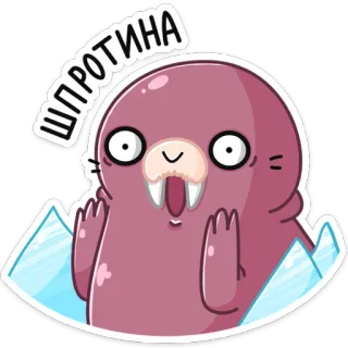 😳 ШПРОТИНА Morsa, Dibujo animado, Lindo, Hielo, Animal, Mamífero telegram sticker
