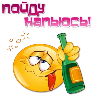 🥃 пойду напьюсь! Emoji, Mabuk, Minuman keras, Minuman beralkohol, Alkohol, Pesta telegram sticker