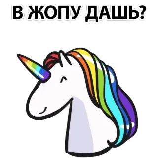 🍑 В ЖОПУ ДАШЬ? Einhorn, Regenbogen, Cartoon, Humor, Meme telegram sticker