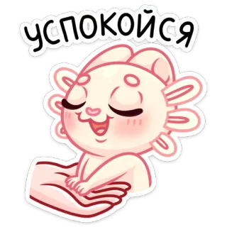 😌 успокойся aksolotl, słodkie, spokojny, relaks, zwierzę, naklejka whatsapp sticker