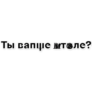 😠 Ты ваще штоле? ruso, pregunta, jerga, texto, frase whatsapp sticker