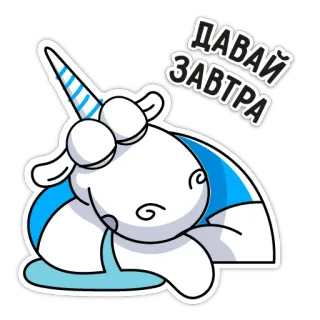 😴 ДАВАЙ ЗАВТРА unicorno, cartone animato, procrastinazione, assonnato, carino telegram sticker