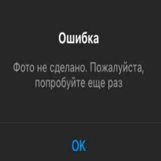 😤 Ошибка Фото не сделано. Пожалуйста, попробуйте еще раз OK telegram sticker