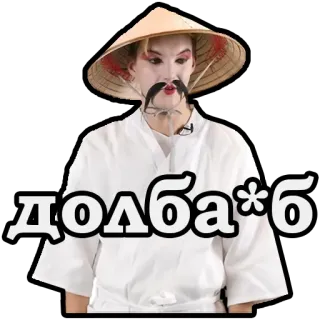 😁 долба*б คน, ผู้ชาย, หมวกเอเชีย, รัสเซีย, ก้าวร้าว telegram sticker