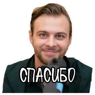 👁 СПАСИБО 감사합니다, 러시아어, 남자, 마이크 telegram sticker