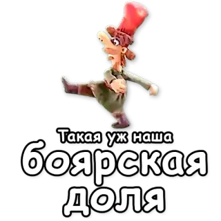 🃏 Такая уж наша боярская доля 러시아, 애니메이션, 스티커 telegram sticker
