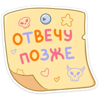🙅‍♀ ОТВЕЧУ
ПОЗЖЕ ghi chú, tiếng Nga, nhãn dán, tin nhắn, giấy nhớ, đầu lâu, trái tim telegram sticker