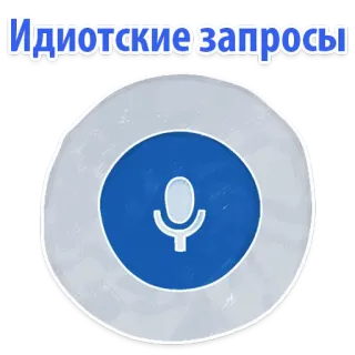 Idiotic requests @stickersb2b telegram stickers
