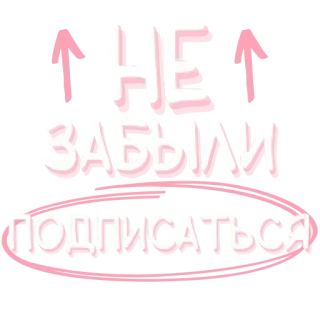 ❕ НЕ ЗАБЫЛИ ПОДПИСАТЬСЯ texto, russo, sinal, mensagem telegram sticker