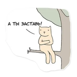 🥰 А ТЫ ЗАСТАВЬ! gatto, albero, animale, cartone animato telegram sticker
