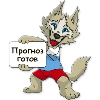 🌟 Прогноз готов wolf, cartoon, vorhersage, russisch, tier telegram sticker
