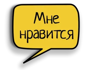 🤩 Мне нравится russo, texto, balão de fala, gosto, eu gosto telegram sticker