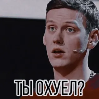 🤬 ТЫ ОХУЕЛ? russian, swear word, offensive, face, man, shocked telegram sticker