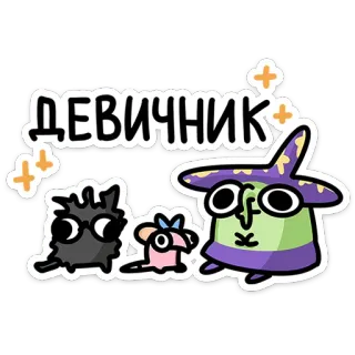 👭 ДЕВИЧНИК heks, tovenaar, kat, muis, sterren, feest, schattig telegram sticker