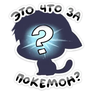 😲 это что за покемон? pokemon, pytanie, zwierzę, kot, kreskówka telegram sticker