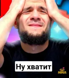 😩 Ну хватит MMA, смешанные единоборства, боец, плачет, расстроен, русский, текст, мем telegram sticker