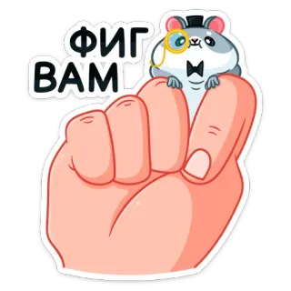 👊 ФИГ ВАМ 侮辱, 粗鲁, 仓鼠, 冒犯手势, 单片眼镜, 卡通, 俚语 telegram sticker