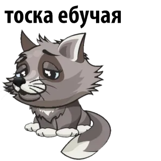 😨 тоска ебучая 猫, 悲しい, ロシア語, 不快 telegram sticker