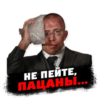 🤢 НЕ ПЕЙТЕ, ПАЦАНЫ... mma, impacco di ghiaccio, combattimento, boxe, atleta telegram sticker