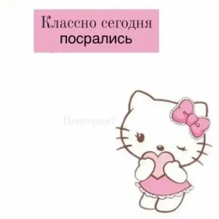 💞 Hello Kitty Классно сегодня посрались hello kitty, мультфильм, смешные, обидные, кот, розовый, аниме telegram sticker