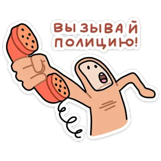 ⭐ ВЫЗЫВАЙ ПОЛИЦИЮ! Polizei, Anruf, Telefon, russisch, lustig, Humor telegram sticker