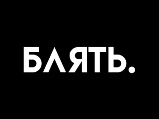 😞 БЛЯТЬ. ruso, palabrota, maldición, ofensivo telegram sticker