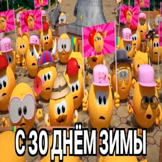 😱 С 30 днем зимы hiver, dessin animé, oeufs, animation, fête telegram sticker