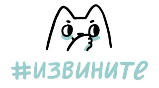 😬 #извините mèo, xin lỗi, xin lỗi, nga, hoạt hình, dễ thương telegram sticker