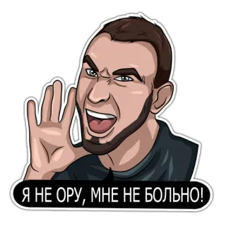 😜 Я НЕ ОРУ, МНЕ НЕ БОЛЬНО! homem, grito, bravo, expressão, emoção telegram sticker