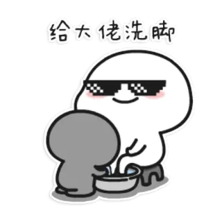 💢 给大佬洗脚 Dessin animé, Lavage de pieds, Lunettes de soleil, Drôle, Meme whatsapp sticker