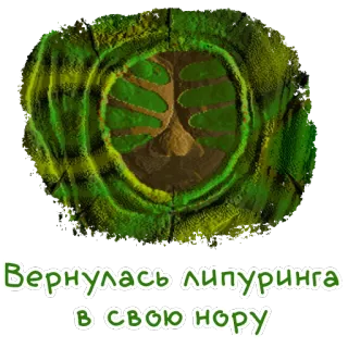 🐛 Вернулась липуринга
в свою нору whatsapp sticker