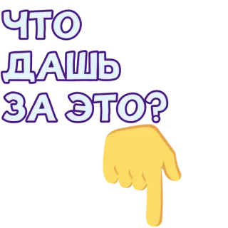 ❓ ЧТО ДАШЬ ЗА ЭТО? 俄语, 问题, 手, 手势, 指 telegram sticker
