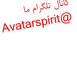 🔥 کانال تلگرام ما
@Avatarspirit telegram, social media, channel, avatarspirit telegram sticker