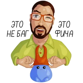 😉 ЭТО
НЕ БАГ
ЭТО
ФИЧА person, character, glasses, smiling, cartoon telegram sticker