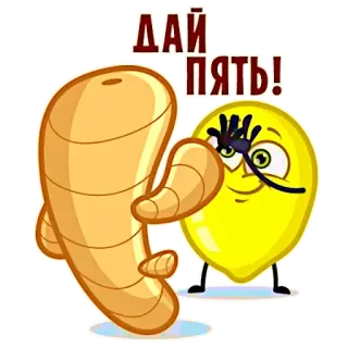 🤨 ДАЙ ПЯТЬ! gingembre, citron, tape m'en cinq, dessin animé, nourriture, légume, fruit telegram sticker