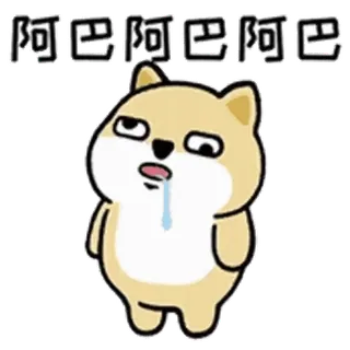 💬 阿巴阿巴阿巴 perro, dibujos animados, lindo, meme, animal, divertido telegram sticker