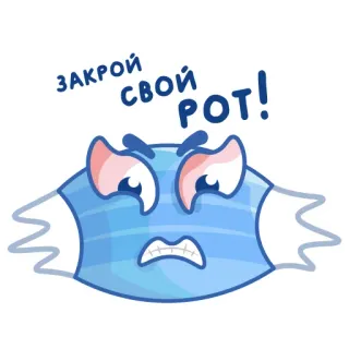 🤬 ЗАКРОЙ СВОЙ РОТ! 마스크, 화난, 닥쳐, 러시아, 팬데믹, 코로나, 바이러스 whatsapp sticker