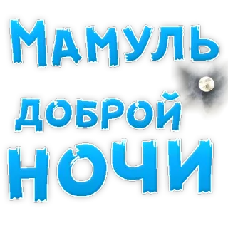 ❤ МАМУЛЬ 
ДОБРОЙ 
НОЧИ buenas noches, mamá, noche, luna, saludos telegram sticker