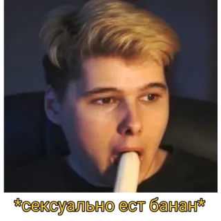😏 * сексуально ест банан* 吃, 香蕉, 成人, 梗, 俄语 telegram sticker