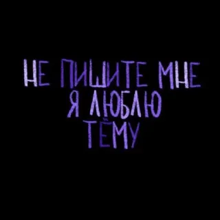 💘 НЕ ПИШИТЕ МНЕ
Я ЛЮБЛЮ
ТЕМУ russo, testo, lettering telegram sticker