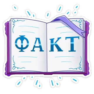 🤠 ФАКТ ข้อเท็จจริง, หนังสือ, ความรู้, การเรียนรู้, ข้อมูล, รัสเซีย telegram sticker