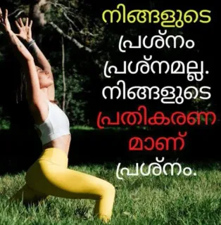 💌 നിങ്ങളുടെ പ്രശ്നം പ്രശ്നമല്ല. നിങ്ങളുടെ പ്രതികരണം മാൺ പ്രശ്നം. Yoga, Fitness, Übung, Wellness telegram sticker